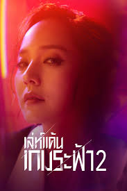 The Penthouse 2 เล่ห์แค้นเกมระฟ้า ซีซั่น 2 พากย์ไทย