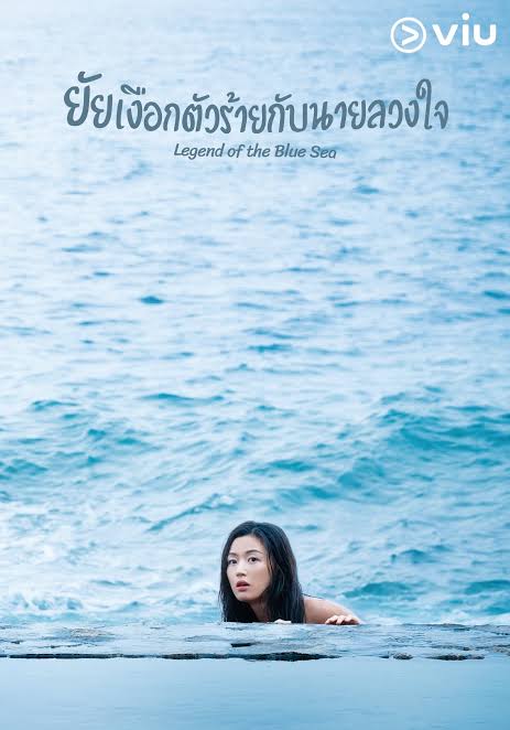 ยัยเงือกตัวร้ายกับนายลวงใจ