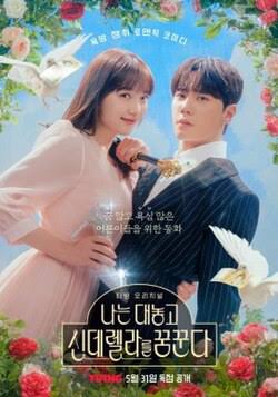 Dreaming of a Freaking Fairy Tale (พากย์ไทย) ฝันที่ไม่กล้าฝันของยัยซินเดอเรลล่า