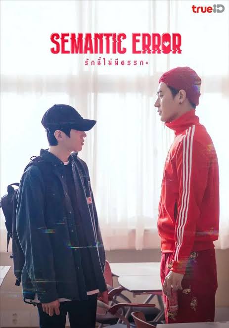 Semantic Error (2022) รักนี้ไม่มีตรรกะ พากย์ไทย