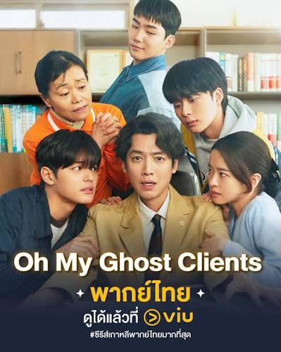 Oh My Ghost Clients (พากย์ไทย) ให้ตายเถอะ ลูกความผี