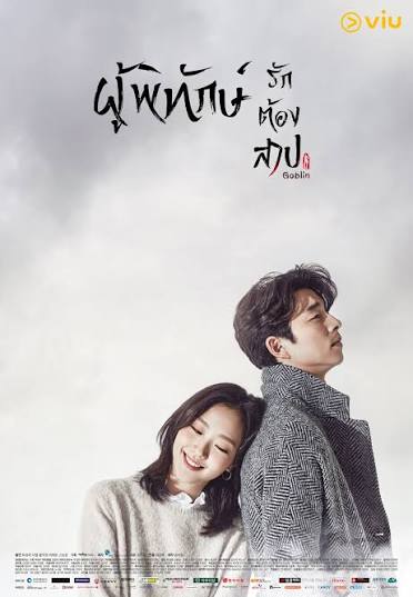Goblin (พากย์ไทย) ผู้พิทักษ์ รักต้องสาป
