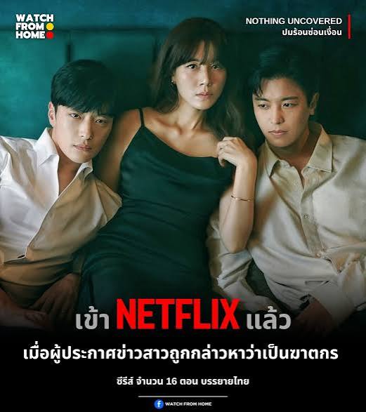Nothing Uncovered (พากย์ไทย) ปมร้อนซ่อนเงื่อน