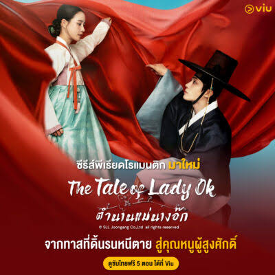 The Tale of Lady Ok (พากย์ไทย) ตำนานแม่นางอ๊ก