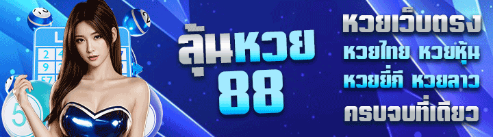 เว็บหวยลาว